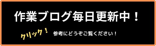 作業ブログ