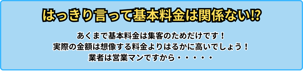 基本料金のウソ