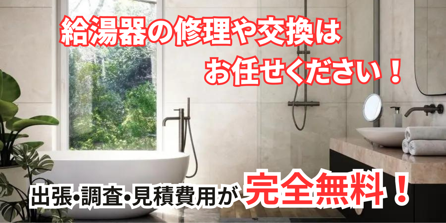 給湯器修理・交換・最安値！