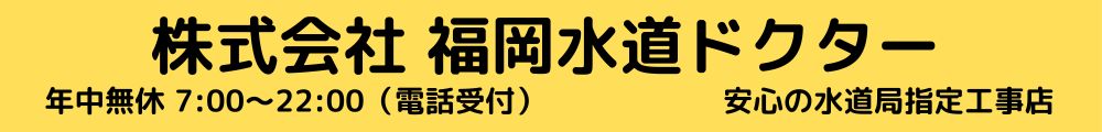 福岡水道ドクター会社案内