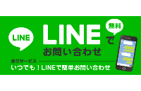 LINEお問い合わせ