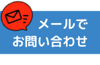 メールお問い合わせ