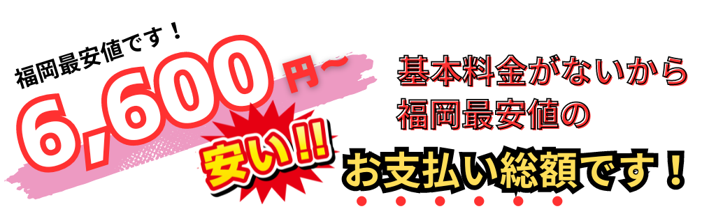 つまり修理の安い料金