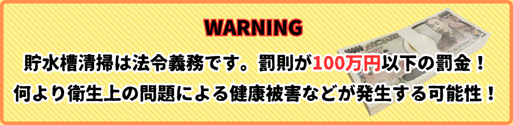 貯水槽清掃義務！