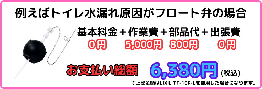 トイレ水漏れ修理料金