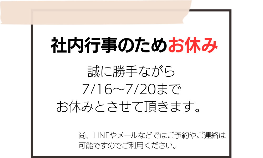 休みのお知らせ
